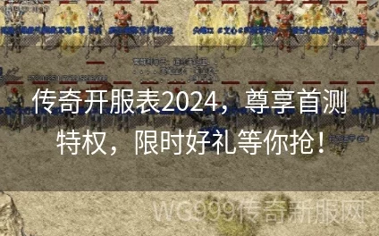 2024热血传奇贺岁套装全面升级策略与高效攻略指南