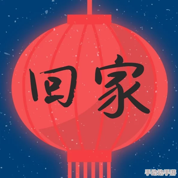 星空传媒春节回家过年7步曲：带你领略不一样的团圆之旅，感受浓厚的节日氛围与温暖！