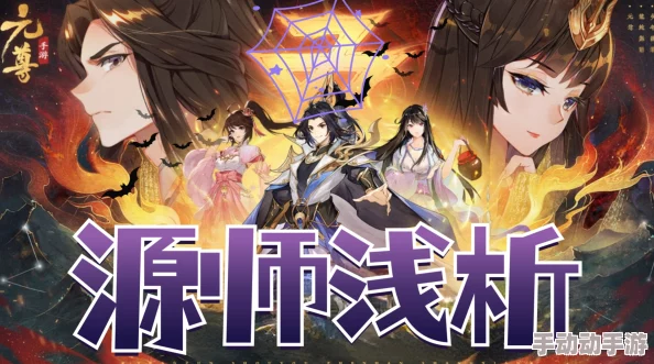 元尊手游全面指南：如何有效重生并提升源师战斗力详解