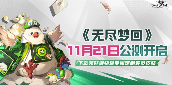 详尽指南：如何参与无尽梦回铁定不鸽测试，确保你的测试席位