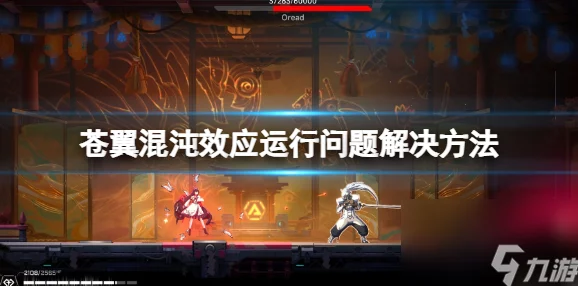 《苍翼 混沌效应》游戏中高效回血技巧与策略全面解析