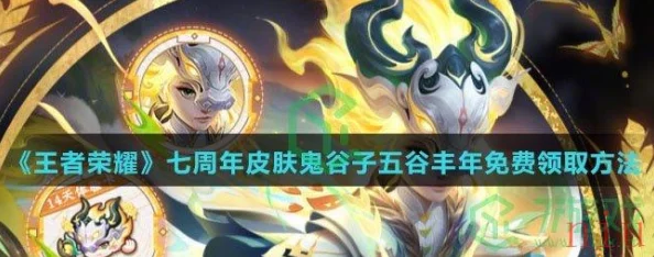 王者荣耀五谷丰年皮肤速得攻略：全面解析星沙高效获取途径