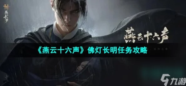 燕云十六声游戏攻略：详细解析佛灯长明任务达成方法与步骤