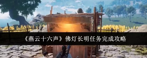 燕云十六声游戏攻略：详细解析佛灯长明任务达成方法与步骤