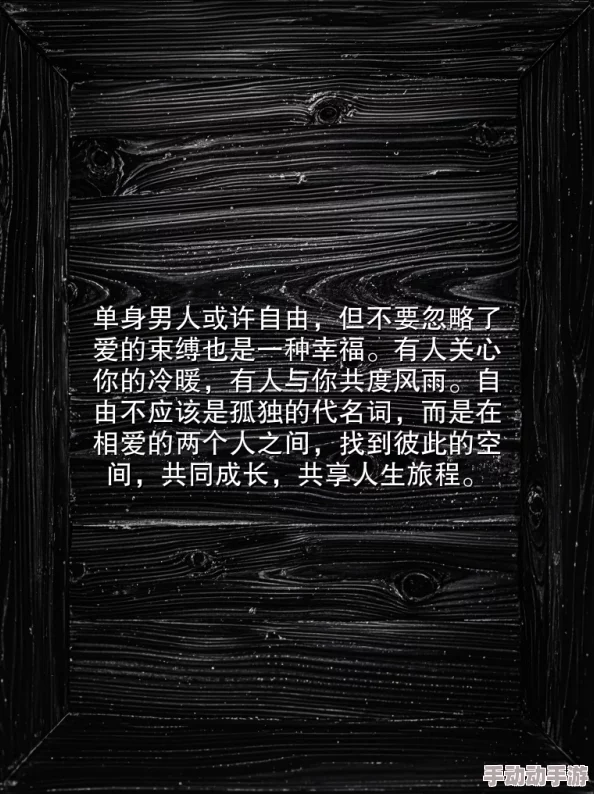 单男:寻找真爱,勇闯情感世界,打破孤独枷锁,开启浪漫新篇章! 单男:寻找真爱,勇闯情感世界,打破孤独枷锁,开启浪漫新篇章!
