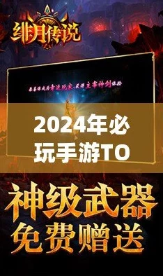 2024年热门手游排行榜前十名揭晓：高人气手机游戏下载分享推荐