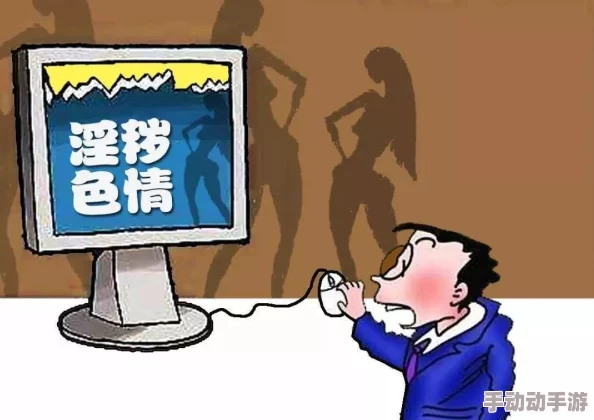 一级黄色片aaa：近期网络监管加强，色情内容传播面临重罚，行业自律亟需提升以保护青少年