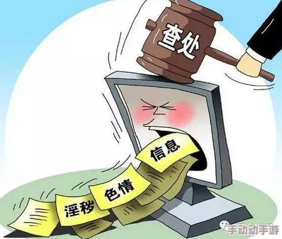 一级黄色片aaa：近期网络监管加强，色情内容传播面临重罚，行业自律亟需提升以保护青少年