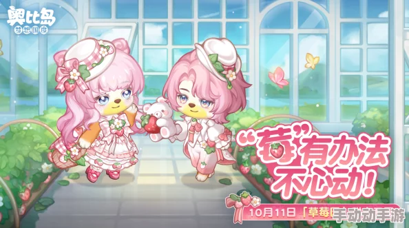 奥比岛草莓园盛情开启,全新草莓主题服装家具上线,让你毫无"莓"办法不心动! 奥比岛草莓园盛情开启,全新草莓主题服装家具上线,让你毫无"莓"办法不心动!