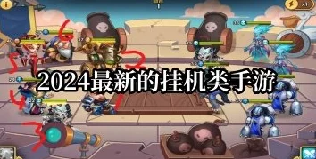 2024年最火人气休闲挂机手游精选推荐：好玩的挂机游戏排行榜TOP榜