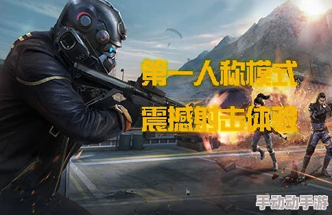 2024年第一人称高画质耐玩射击手游精选合集推荐 2024年第一人称高画质耐玩射击手游精选合集推荐