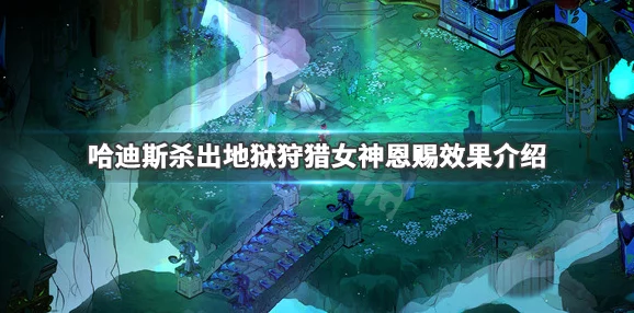 哈迪斯游戏中狩猎女神的祝福效果全面解析与影响探讨