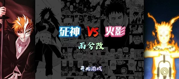 探究死神vs火影游戏中哪个角色大招展现炫酷黑色翅膀特效