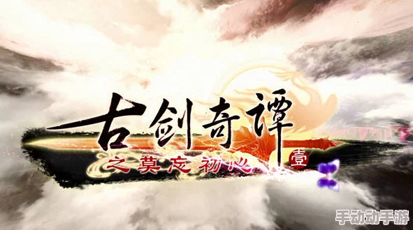 古剑奇谭御剑PVP玩法深度解析：哪个流派更胜一筹？