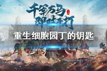 重生细胞游戏攻略：园丁钥匙详细获取路线及步骤介绍