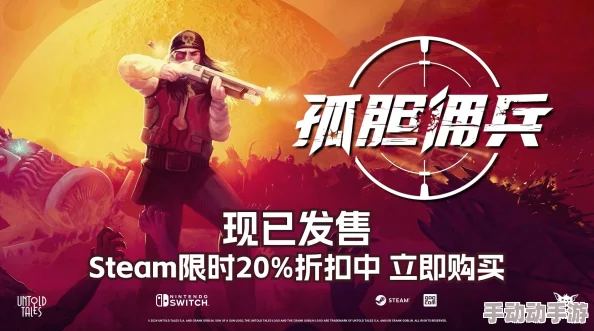 动作射击游戏《孤胆佣兵》10月22日正式发售,现已开放试玩体验 动作射击游戏《孤胆佣兵》10月22日正式发售,现已开放试玩体验