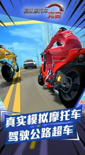 2024年热门机车游戏大盘点:高人气的摩托车手游集锦推荐 2024年热门机车游戏大盘点:高人气的摩托车手游集锦推荐