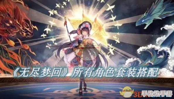 无尽梦回新手必看:福利玩法全攻略与高效配队阵容指南详解 无尽梦回新手必看:福利玩法全攻略与高效配队阵容指南详解