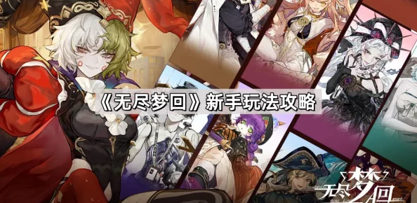 无尽梦回新手必看:福利玩法全攻略与高效配队阵容指南详解 无尽梦回新手必看:福利玩法全攻略与高效配队阵容指南详解