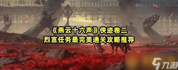 《燕云十六声》游戏深度攻略：一缘一会任务完美达成指南