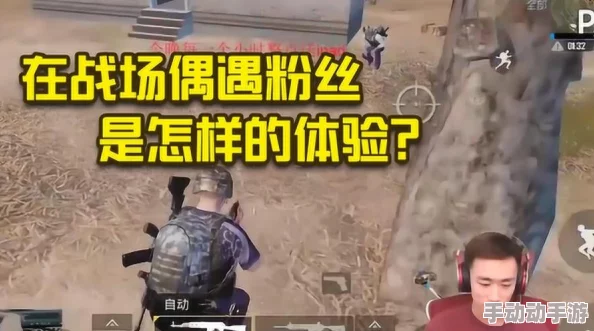 b站刺激战场直播视频怎么看?全网最火主播带你感受极限战场对决,实战技巧大公开! b站刺激战场直播视频怎么看?全网最火主播带你感受极限战场对决,实战技巧大公开!