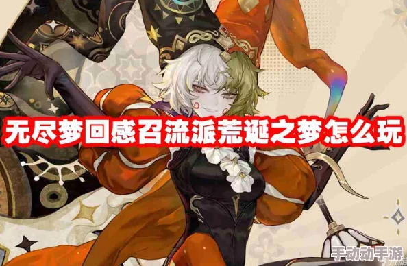深入解析：无尽梦回中的荒诞之梦技能特色与效果介绍