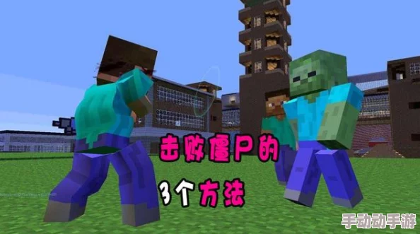 《我的世界》游戏攻略：如何驯服僵尸并让其成为你的私人保镖？