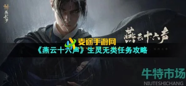 《燕云十六声》生灵无类任务全攻略：通关技巧与奖励推荐详解