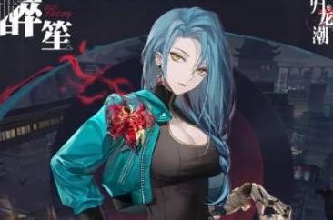 《归龙潮》角色图鉴深度解析：醉笙——魅力四溢的神秘乐师