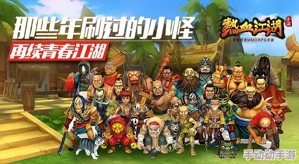 热血江湖11级玩家刷怪推荐：哪个地图或任务效率最高？