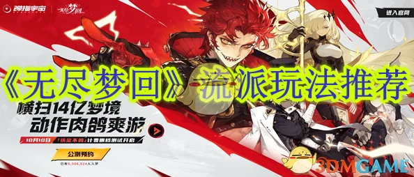 无尽梦回：深度解析与流派选择推荐指南