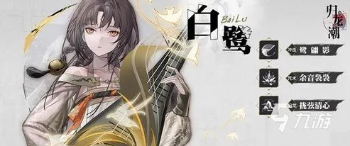 《归龙潮》角色图鉴深度解析：灵动飘逸的白鹭之谜与传说