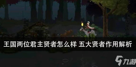全面解析《王国：两位君主》中熊坐骑技能的实战应用方法