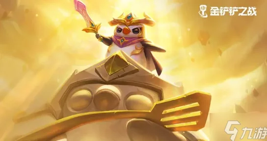 《金铲铲之战》S9赛季神谕奶妈阵容搭配策略与推荐