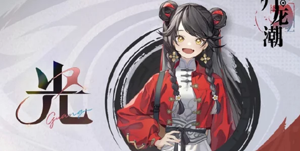 《归龙潮》游戏：全面解析光的角色与详细信息介绍