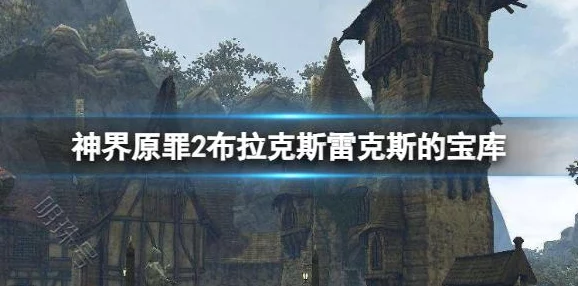 探索神界原罪2：揭秘布拉克斯雷克斯宝库的具体位置