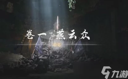 《燕云十六声》游戏深度解析：乐不思蜀任务全攻略与技巧分享