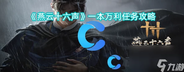 《燕云十六声》游戏深度解析：一缘一会任务全攻略与技巧指南