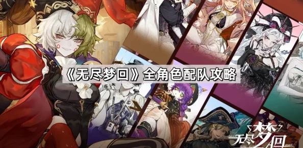 无尽梦回：自选角色推荐指南及全面强度简评分析