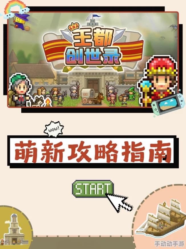 王都创世录手游：深度解析觉醒玩法特色与详细攻略介绍