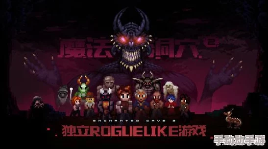 魔法洞穴2终极挑战：最终BOSS高效打法与全攻略推荐指南