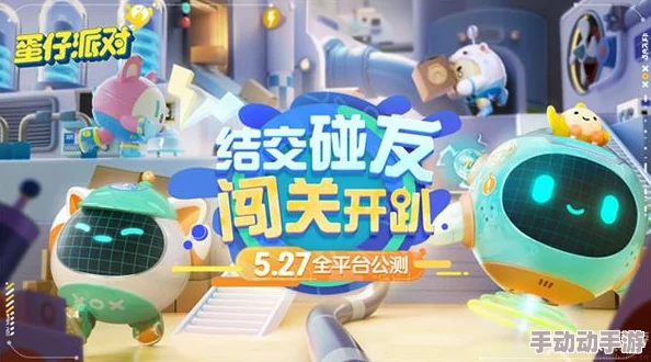 蛋仔派对巅峰派对:如何与好友组队联机共赴欢乐盛宴的方法 蛋仔派对巅峰派对:如何与好友组队联机共赴欢乐盛宴的方法