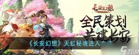 长安幻想游戏攻略：天虹幻境通关技巧与打法详细解析