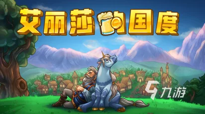 艾丽莎的国度：全面攻略！如何指挥独角兽带领英雄前往村庄任务详解