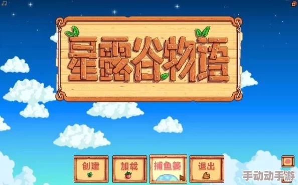探索《星露谷物语》存档功能：了解存档操作的具体键位指南