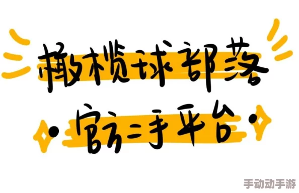 bl性视频免费高清可播放，最新动态：多款热门BL视频平台上线，提供更丰富的观看选择与高清播放体验