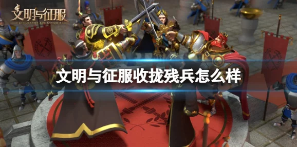 文明与征服游戏中伊莎贝拉阵容搭配全攻略及推荐方案