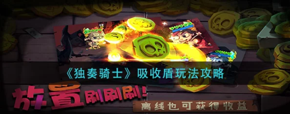 独奏骑士:吸收盾核心装备精选推荐与全面攻略详解 独奏骑士:吸收盾核心装备精选推荐与全面攻略详解