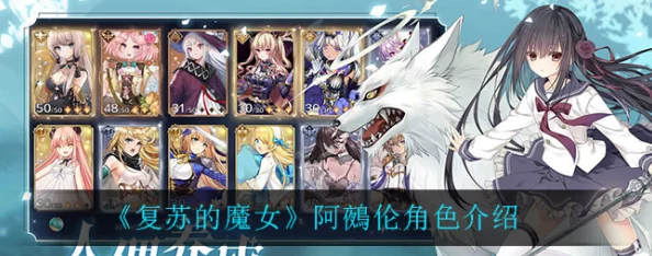 复苏的魔女:阿鵺伦角色全面深度评价及游戏内容精彩推荐 复苏的魔女:阿鵺伦角色全面深度评价及游戏内容精彩推荐