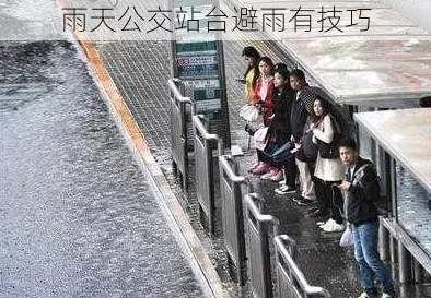 下雨天的车站避雨2：如何在恶劣天气中选择合适的避雨地点与保持干燥的技巧分享